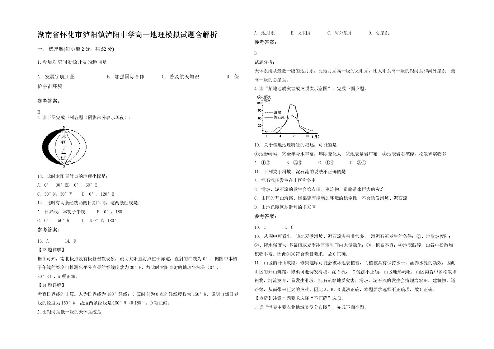 湖南省怀化市泸阳镇泸阳中学高一地理模拟试题含解析