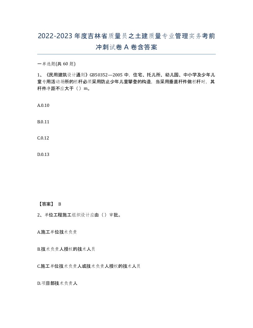 2022-2023年度吉林省质量员之土建质量专业管理实务考前冲刺试卷A卷含答案