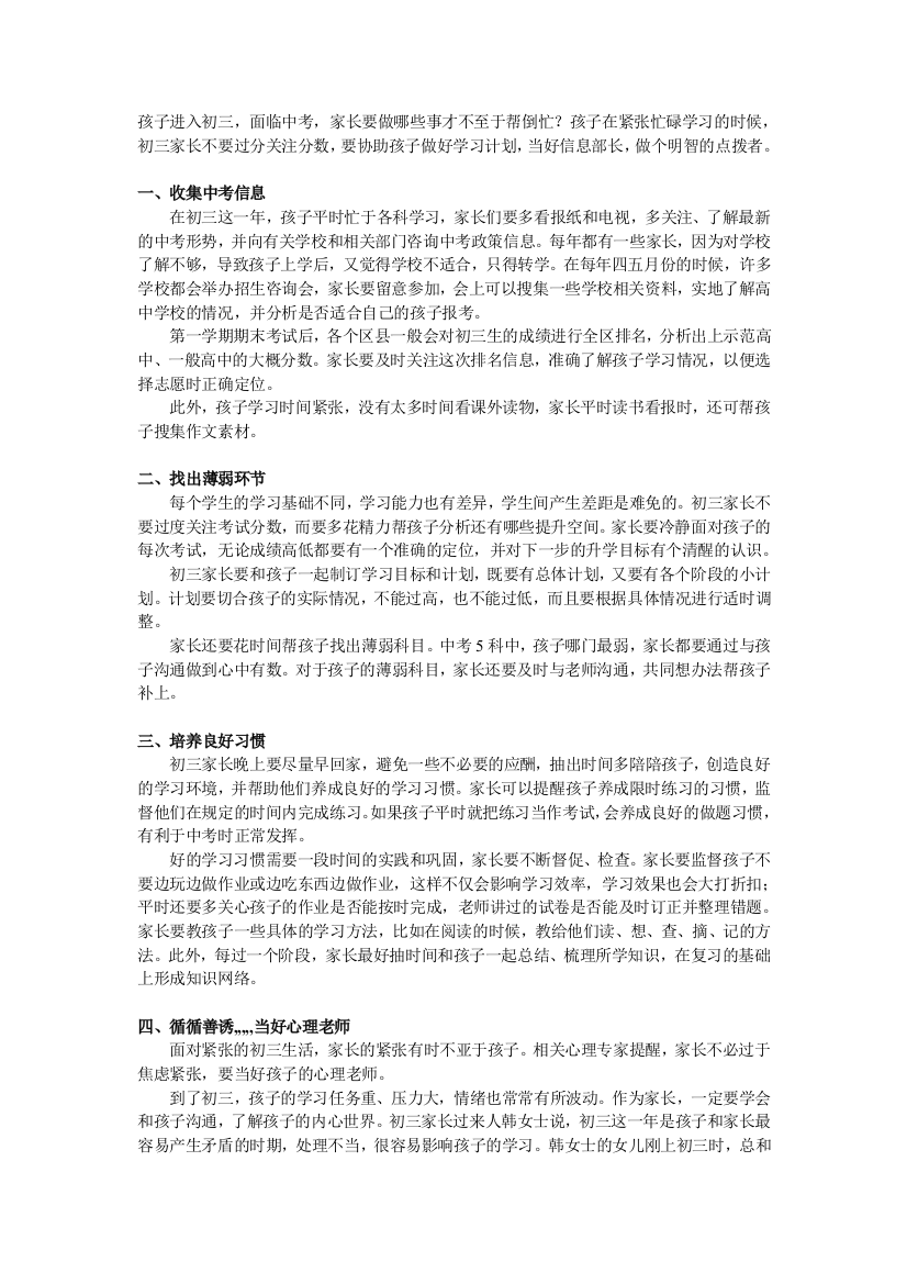 做好八点关心孩子中考取得好成就