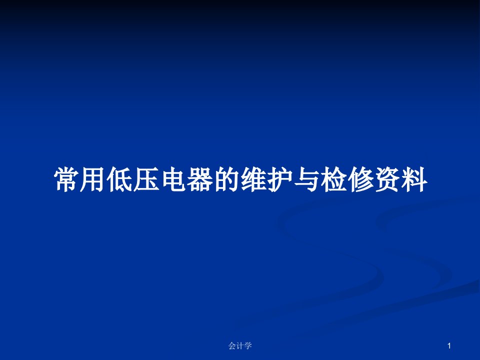 常用低压电器的维护与检修资料PPT学习教案