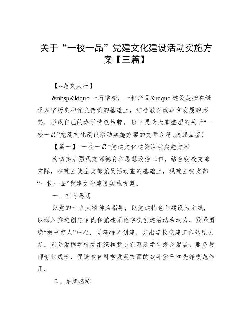 关于“一校一品”党建文化建设活动实施方案【三篇】