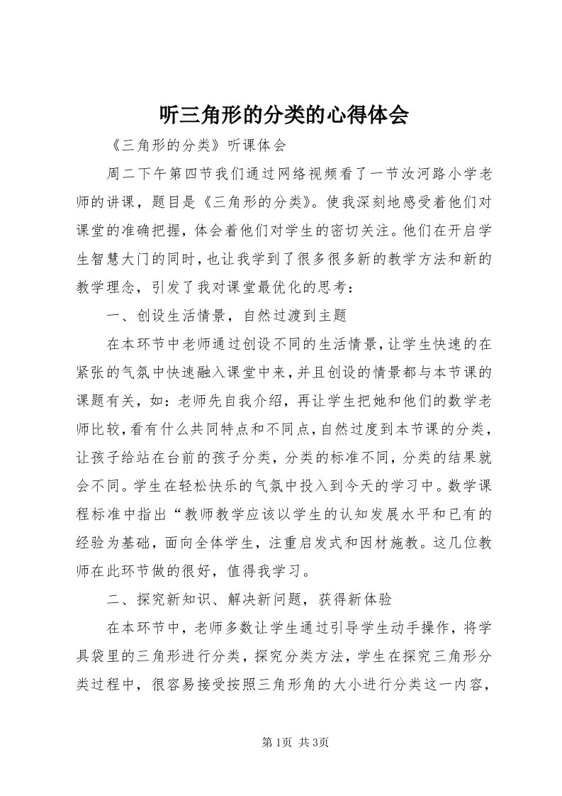 6听三角形的分类的心得体会