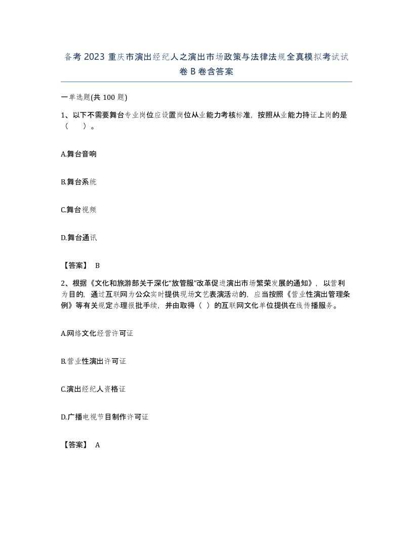 备考2023重庆市演出经纪人之演出市场政策与法律法规全真模拟考试试卷B卷含答案