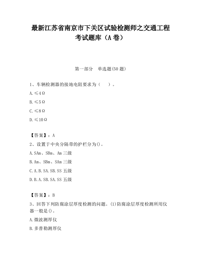 最新江苏省南京市下关区试验检测师之交通工程考试题库（A卷）