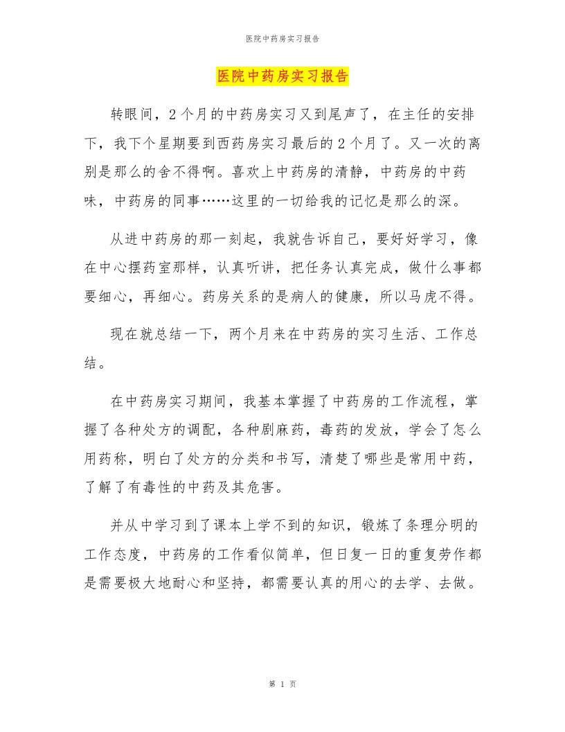 医院中药房实习报告