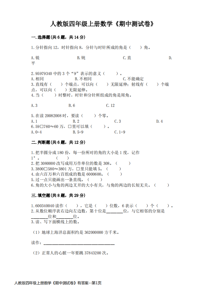 人教版四年级上册数学《期中测试卷》有答案