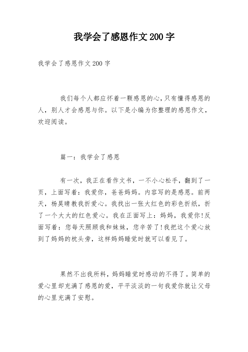 我学会了感恩作文200字