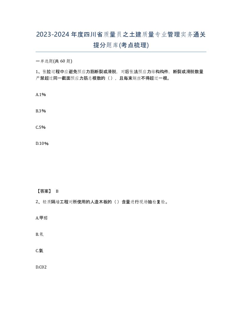 2023-2024年度四川省质量员之土建质量专业管理实务通关提分题库考点梳理