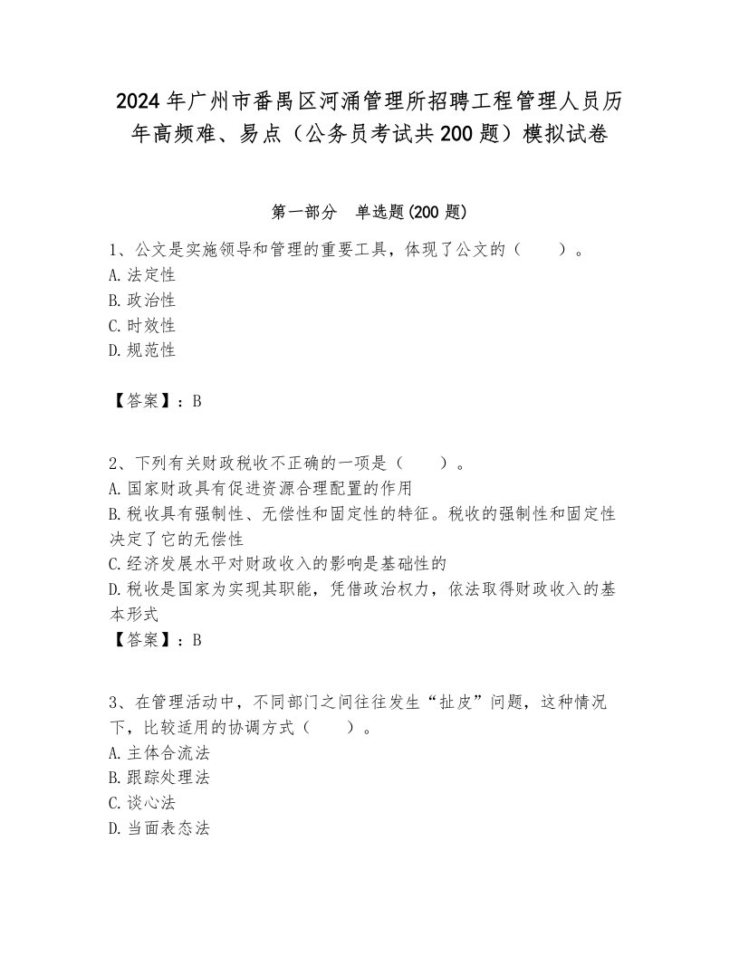 2024年广州市番禺区河涌管理所招聘工程管理人员历年高频难、易点（公务员考试共200题）模拟试卷1套