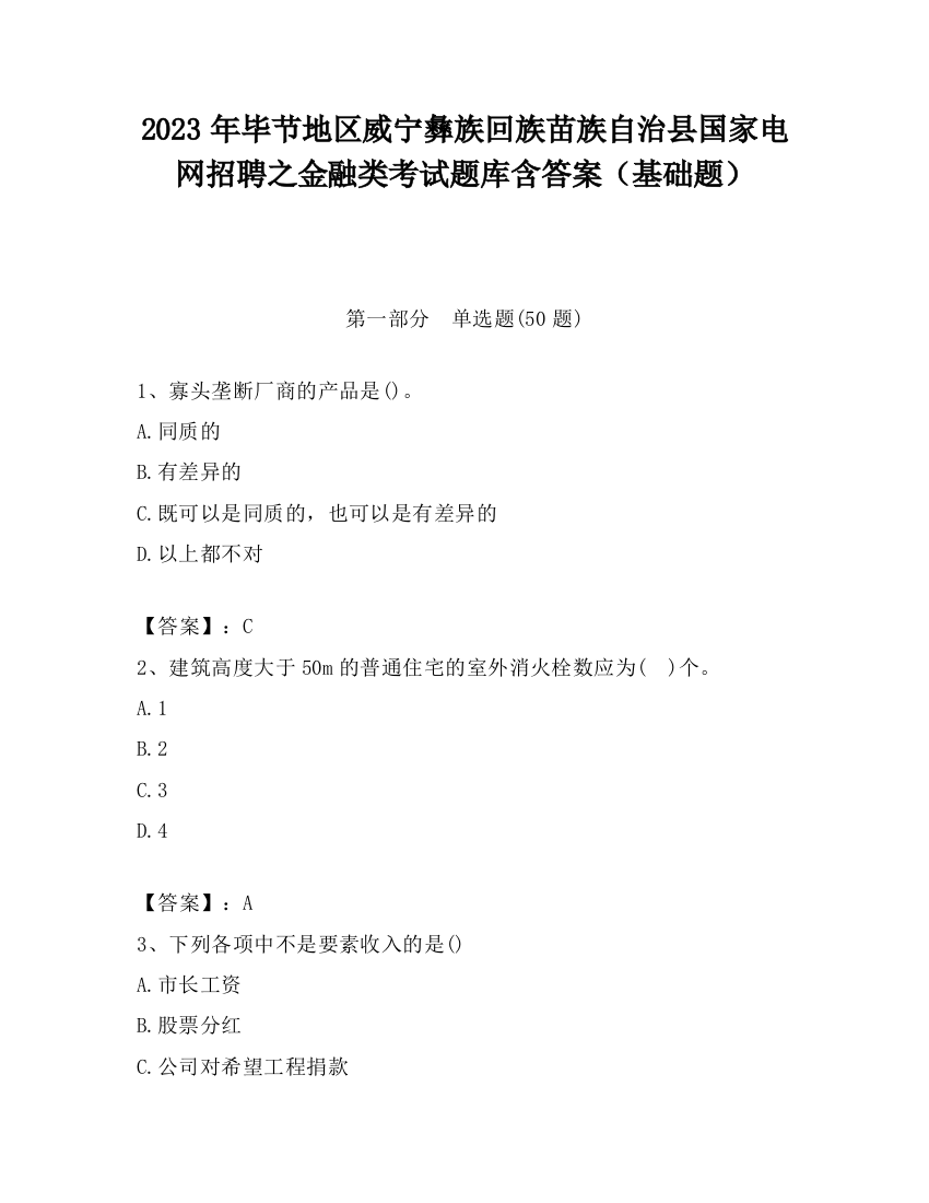 2023年毕节地区威宁彝族回族苗族自治县国家电网招聘之金融类考试题库含答案（基础题）