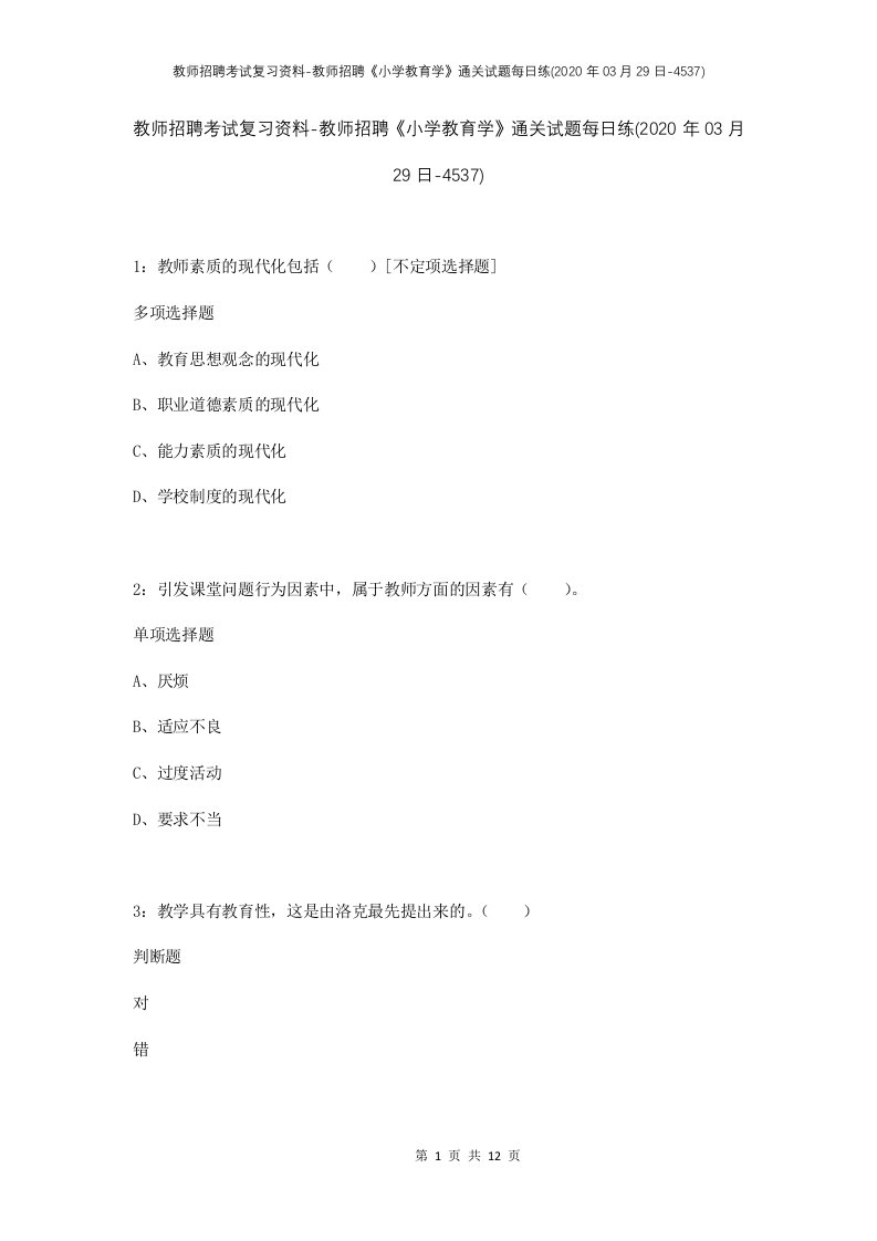 教师招聘考试复习资料-教师招聘小学教育学通关试题每日练2020年03月29日-4537