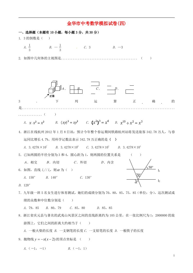 浙江省金华市中考数学模拟试题（四）