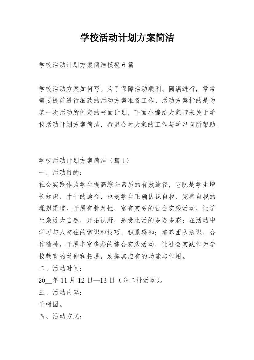 学校活动计划方案简洁