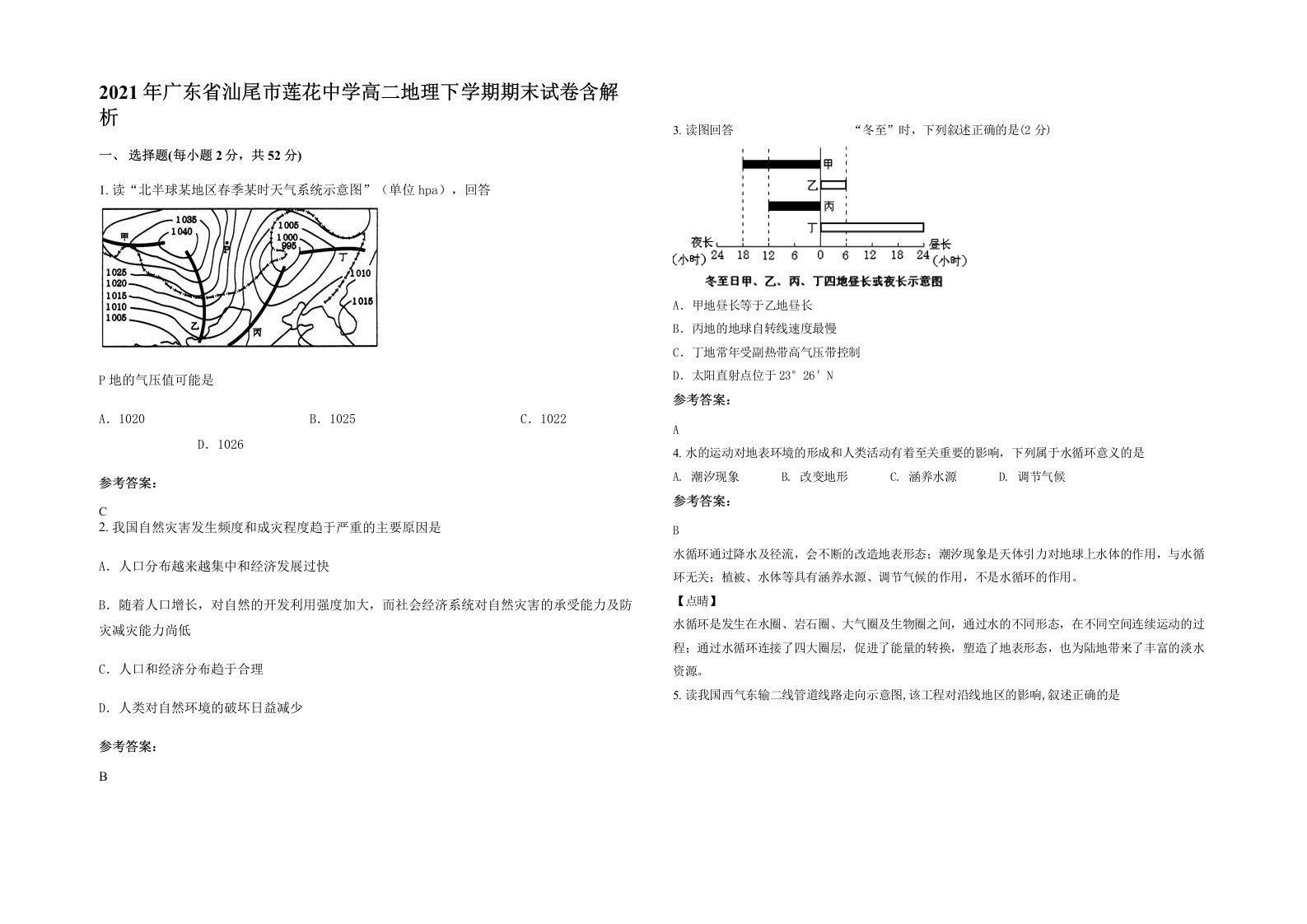 2021年广东省汕尾市莲花中学高二地理下学期期末试卷含解析