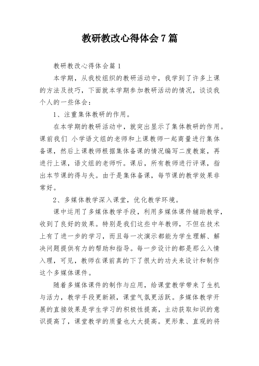 教研教改心得体会7篇