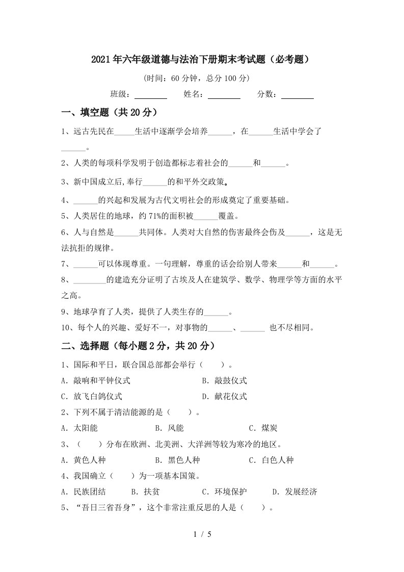 2021年六年级道德与法治下册期末考试题必考题