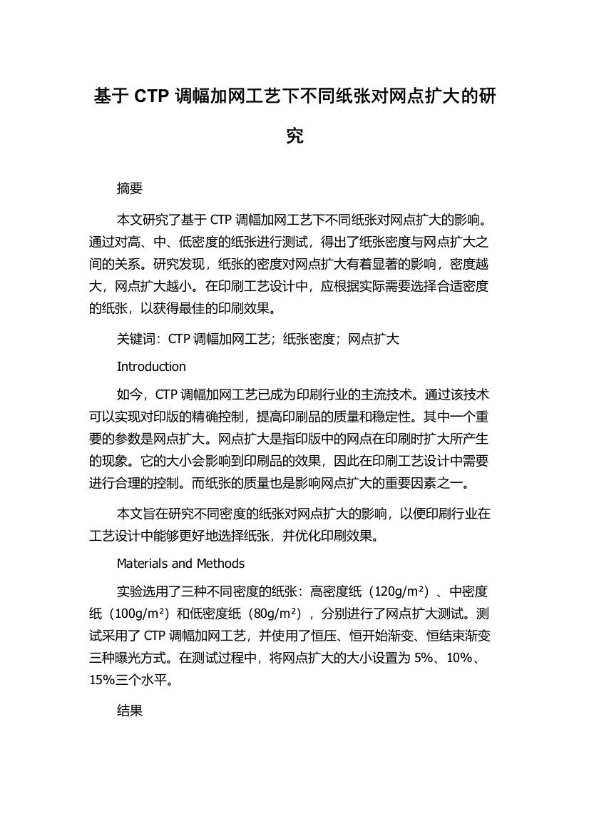 基于CTP调幅加网工艺下不同纸张对网点扩大的研究