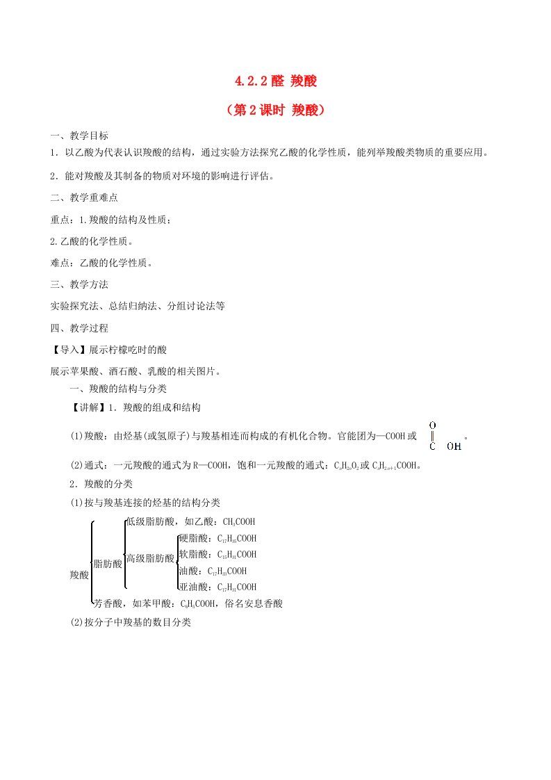 2023_2024学年高中化学4.2.2醛羧酸第2课时羧酸教案苏教版选择性必修3