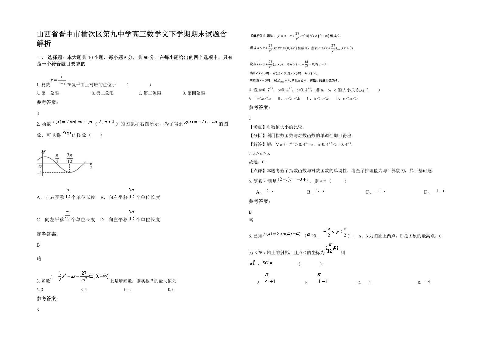 山西省晋中市榆次区第九中学高三数学文下学期期末试题含解析