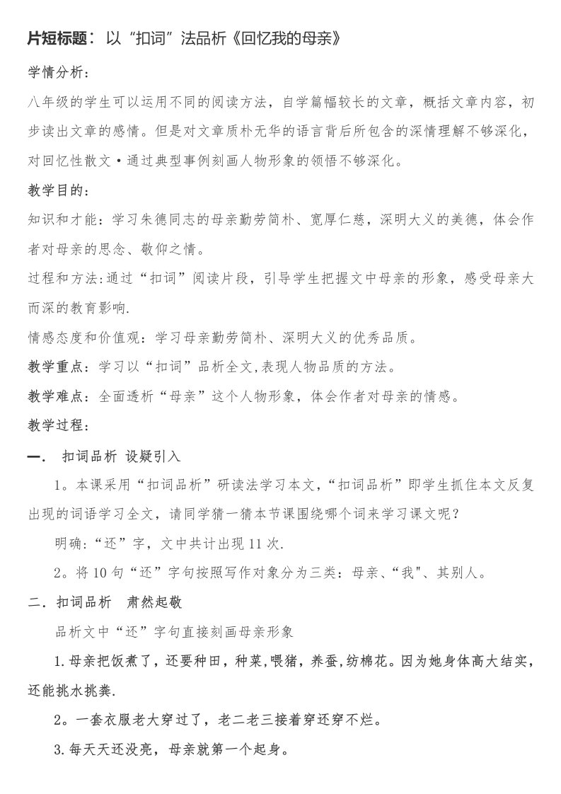 片短标题：以“扣词”法品析《回忆我的母亲》