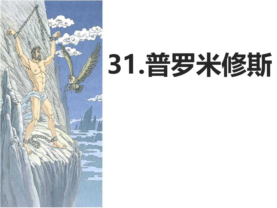 最新人教版（部编版）小学语文四年级下册《普罗米修斯》教学课件