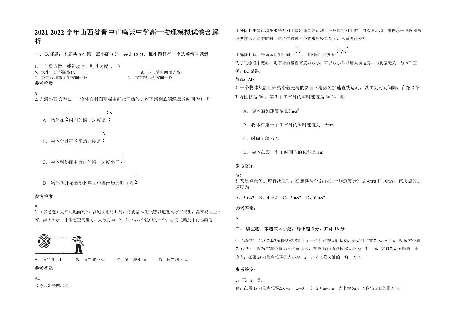 2021-2022学年山西省晋中市鸣谦中学高一物理模拟试卷含解析