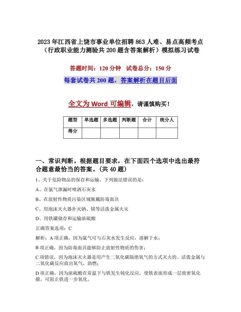 2023年江西省上饶市事业单位招聘863人难易点高频考点行政职业能力测验共200题含答案解析模拟练习试卷