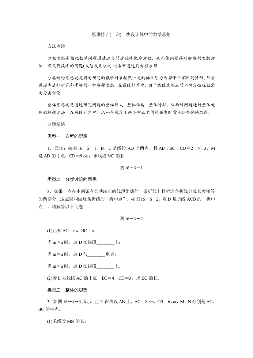 思维特训(十六)　线段计算中的数学思想