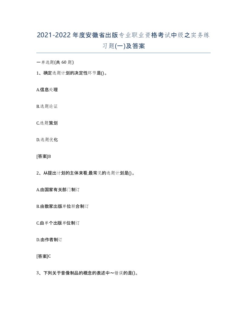 2021-2022年度安徽省出版专业职业资格考试中级之实务练习题一及答案