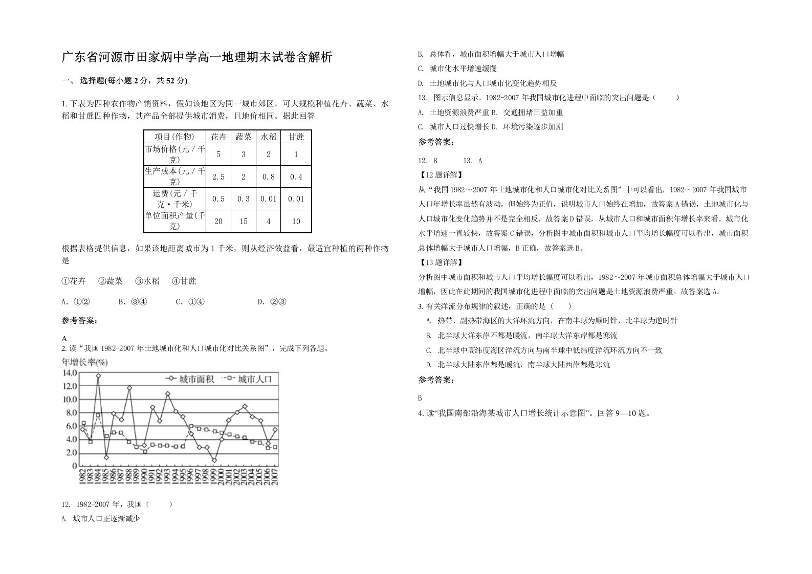 广东省河源市田家炳中学高一地理期末试卷含解析