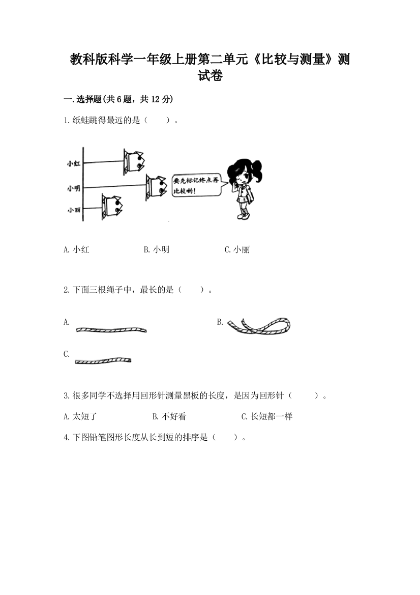 教科版科学一年级上册第二单元《比较与测量》测试卷及参考答案1套