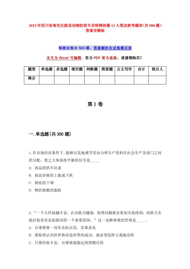 2023年四川省南充仪陇县动物防疫专员特聘招募13人笔试参考题库共500题答案详解版