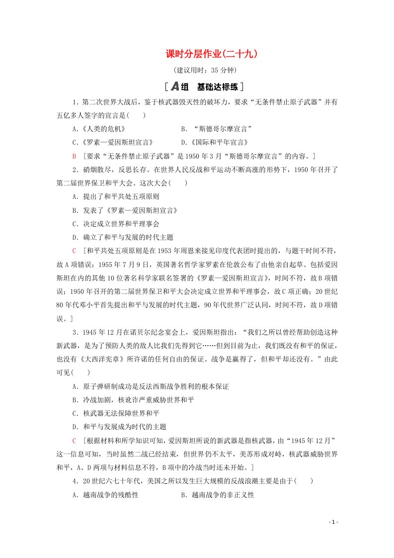 2020_2021学年高中历史第6单元和平与发展课时分层作业29世界人民的反战和平运动含解析新人教版选修3