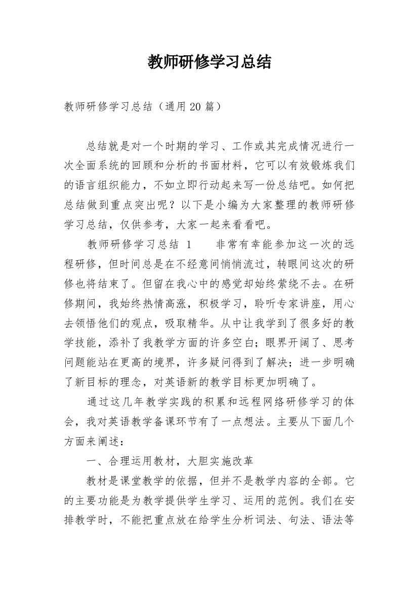 教师研修学习总结_10