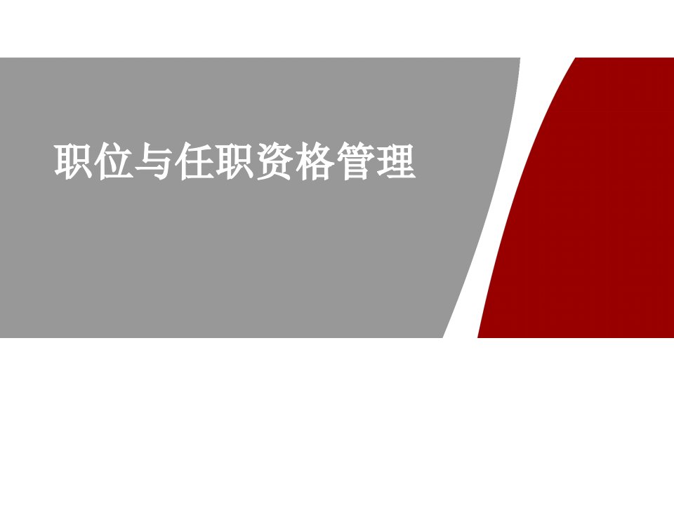 【标杆学习】华为：职位管理与任职资格管理