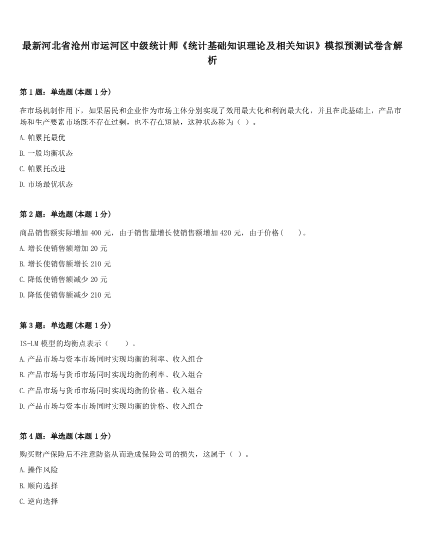 最新河北省沧州市运河区中级统计师《统计基础知识理论及相关知识》模拟预测试卷含解析