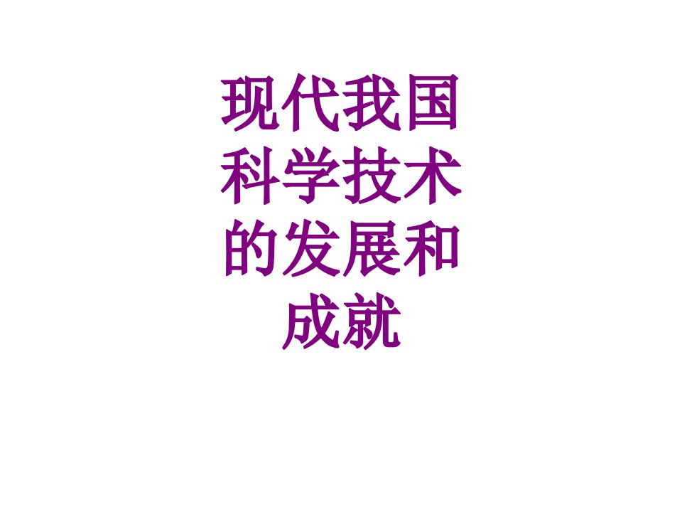 医学现代我国科学技术的发展和成就课件