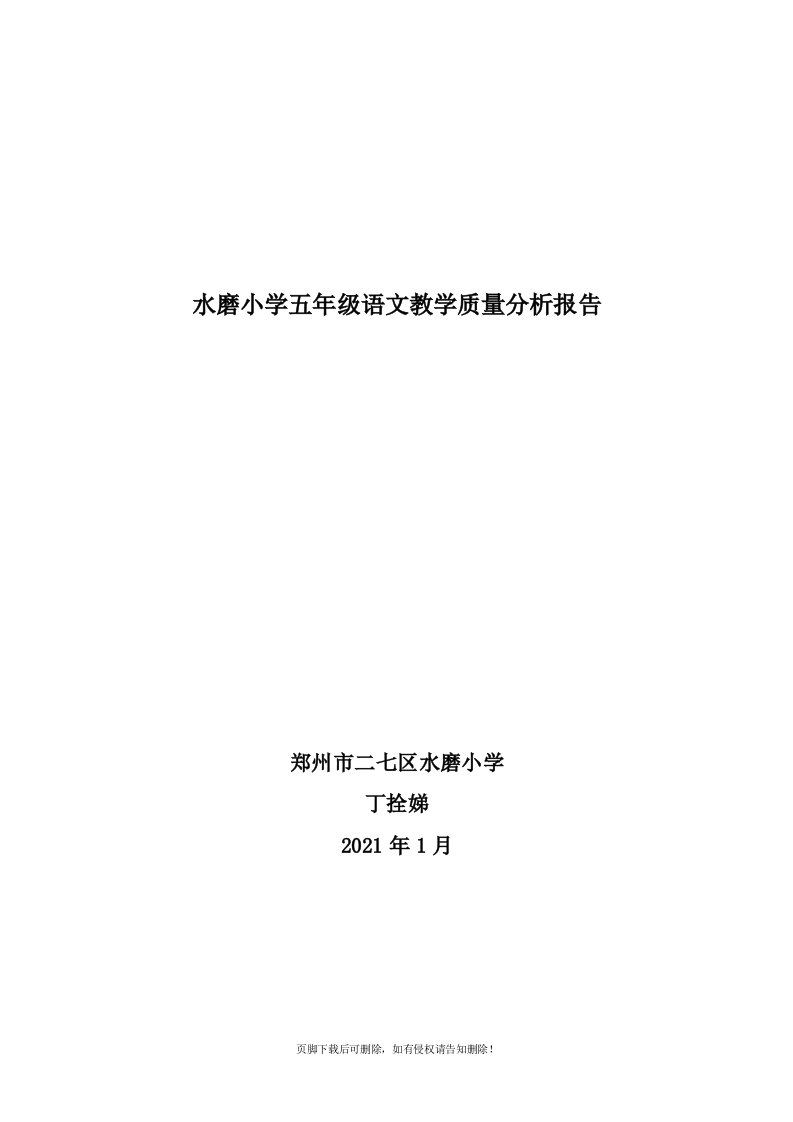 (新)小学五年级语文教学质量分析报告