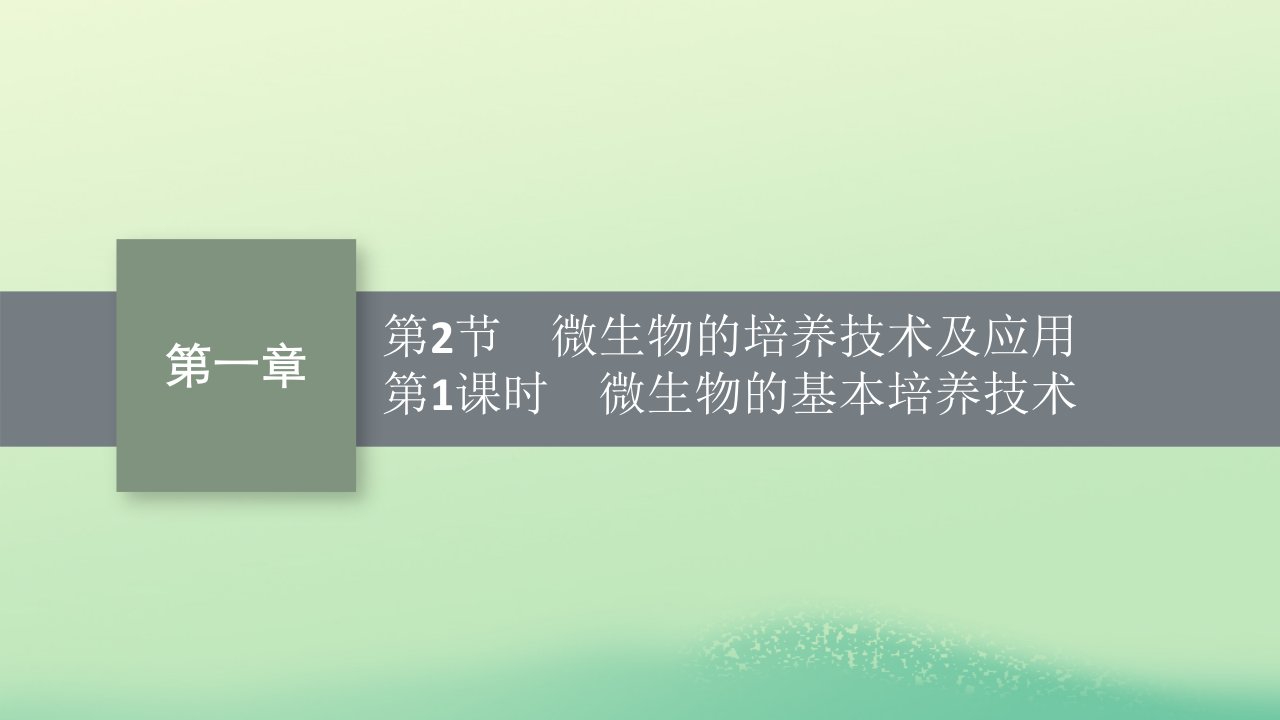 2022_2023学年新教材高中生物第1章发酵工程第2节微生物的培养技术及应用第1课时微生物的基本培养技术课件新人教版选择性必修3