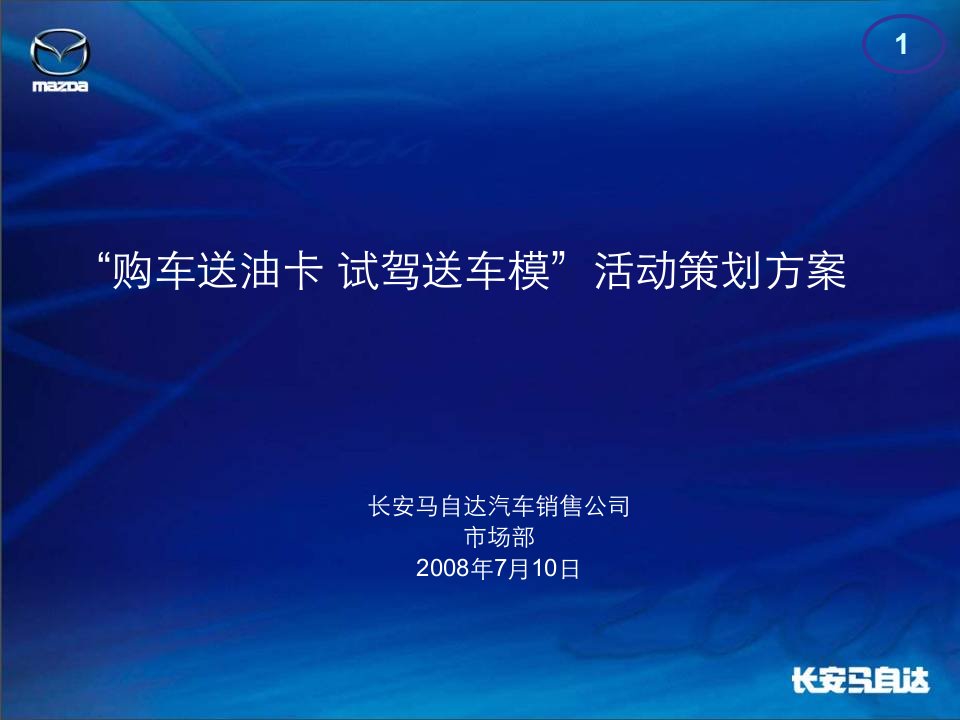 购车送油卡试驾送车模活动策划方案