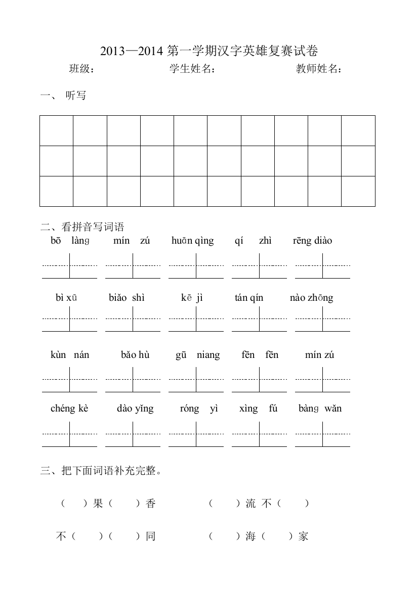 二年级语文上册汉字英雄复赛-