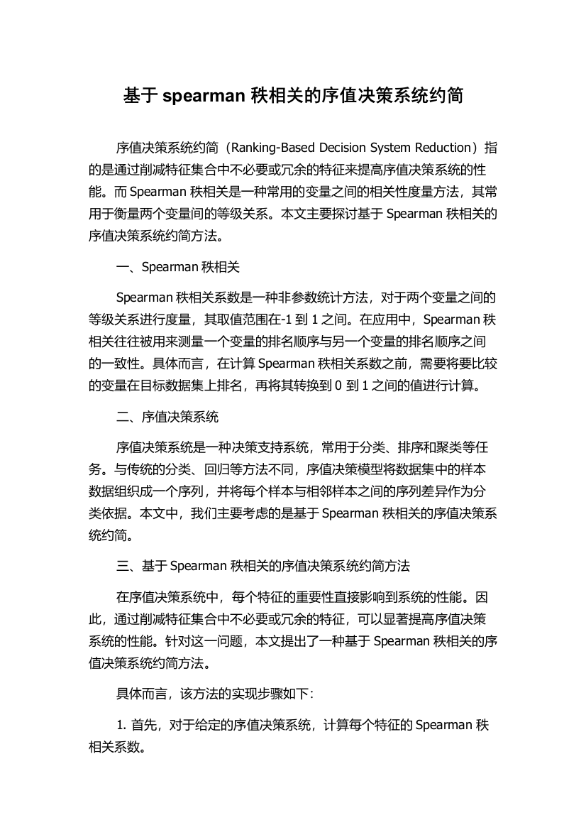 基于spearman秩相关的序值决策系统约简