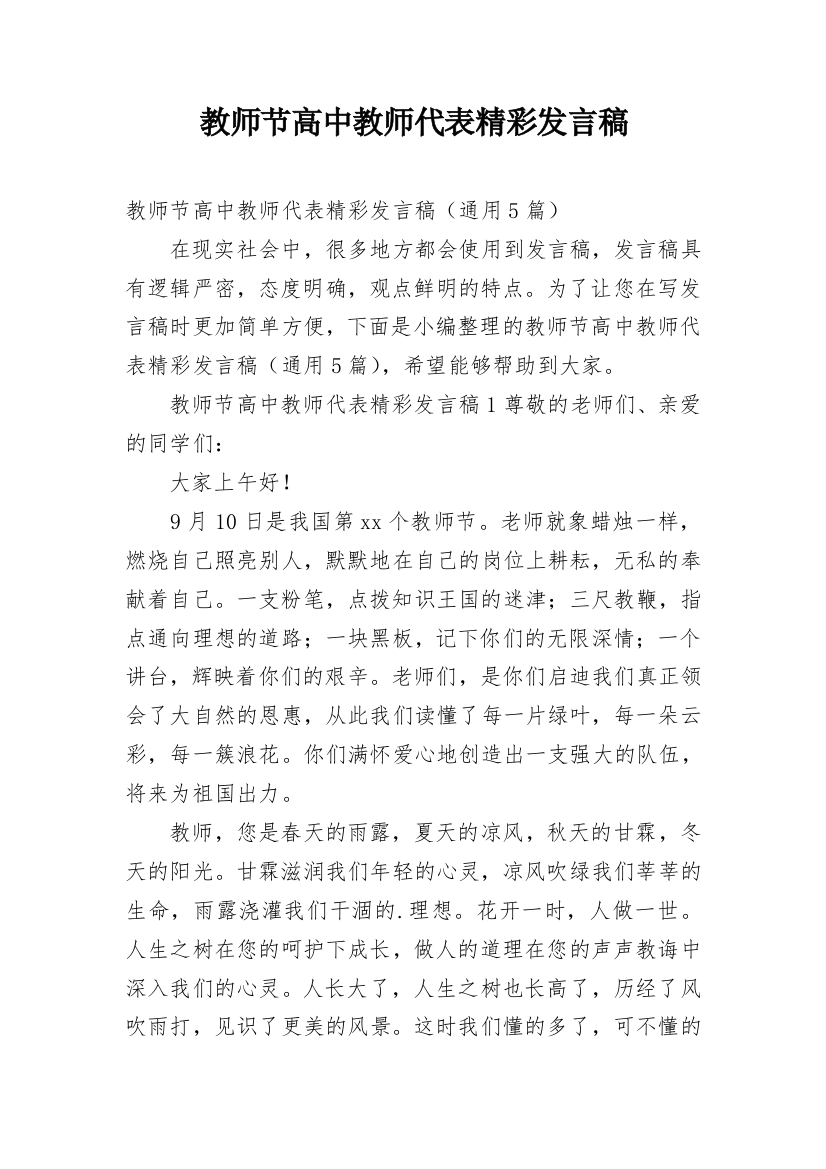 教师节高中教师代表精彩发言稿