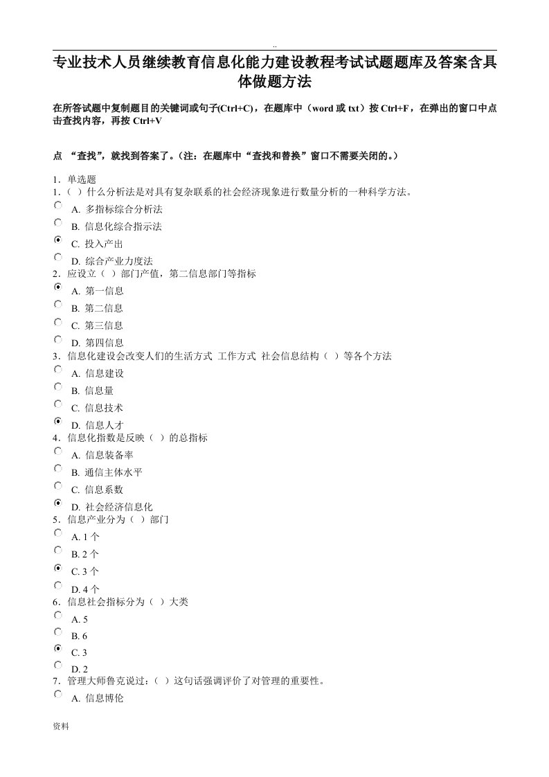 专业技术人员继续教育信息化能力建设教程考试题-题库与答案