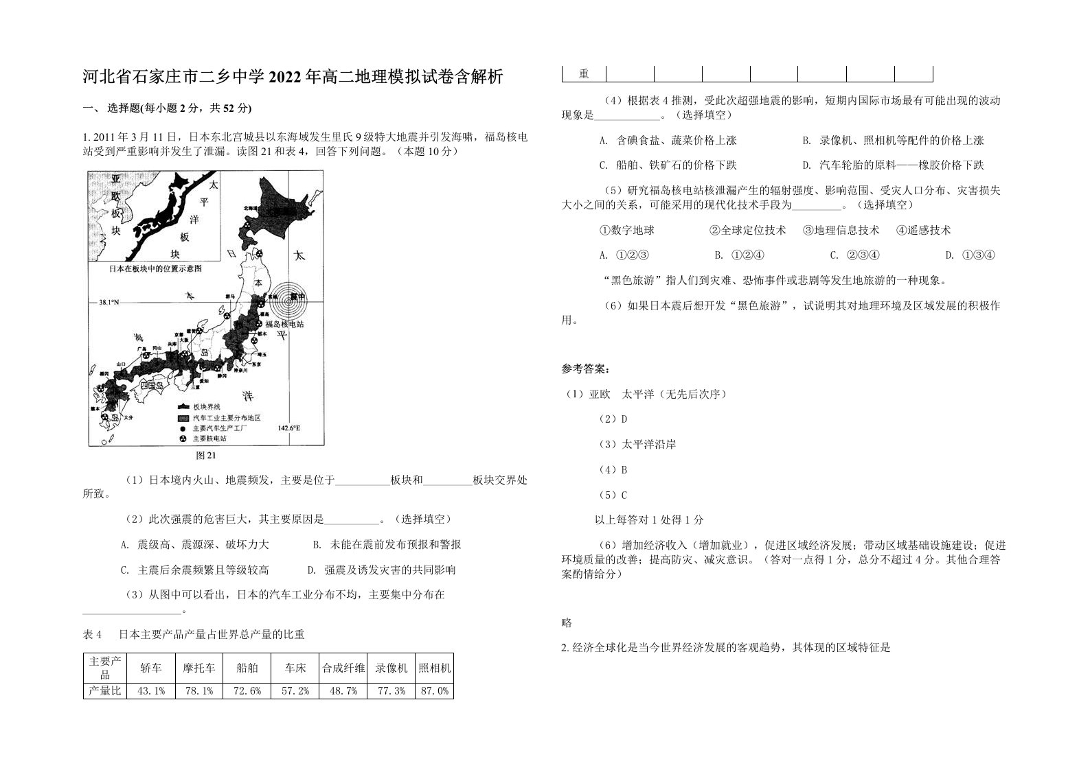 河北省石家庄市二乡中学2022年高二地理模拟试卷含解析