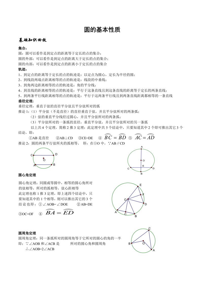 圆的基本性质教案含答案资料