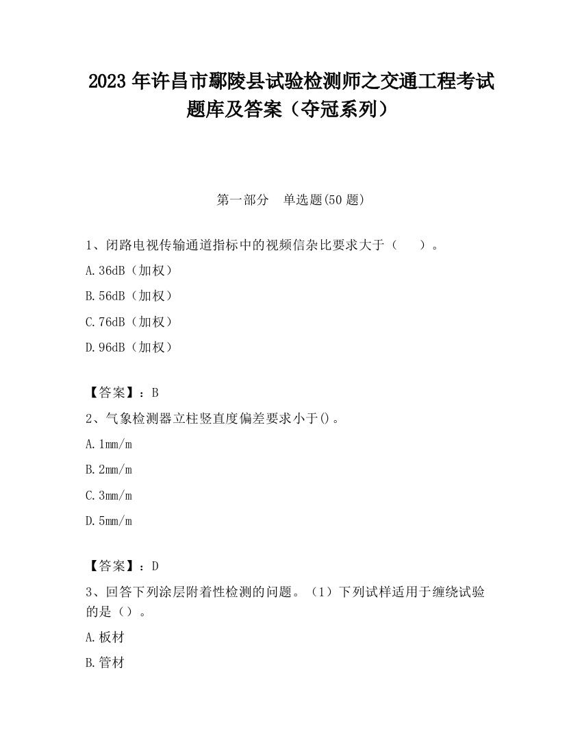 2023年许昌市鄢陵县试验检测师之交通工程考试题库及答案（夺冠系列）