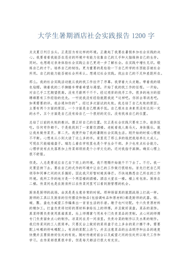 实习报告大学生暑期酒店社会实践报告1200字