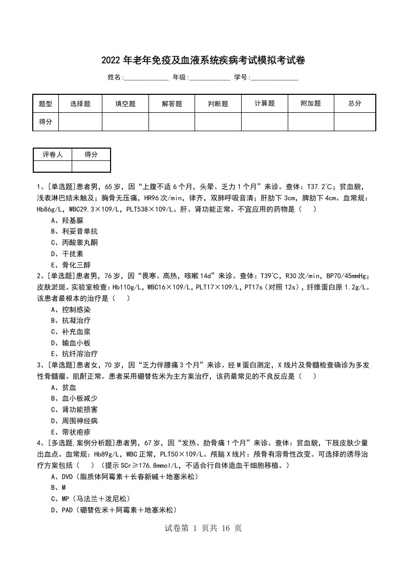 2022年老年免疫及血液系统疾病考试模拟考试卷