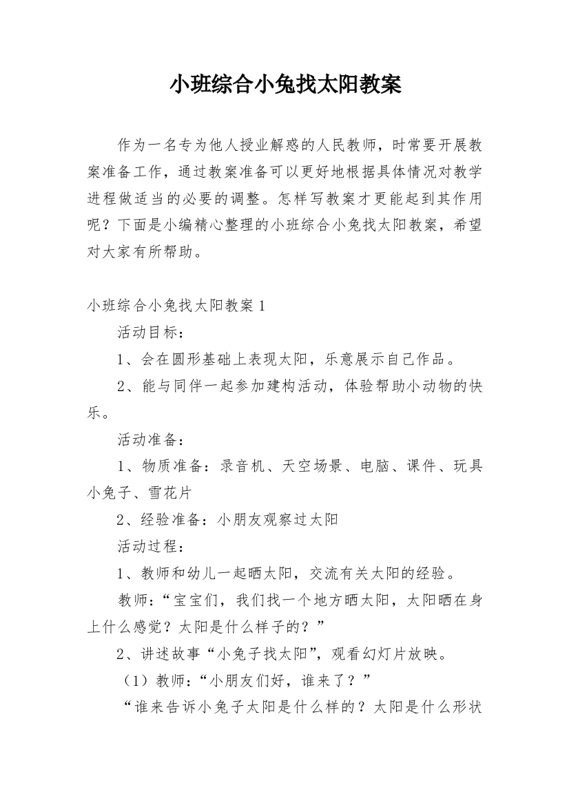 小班综合小兔找太阳教案